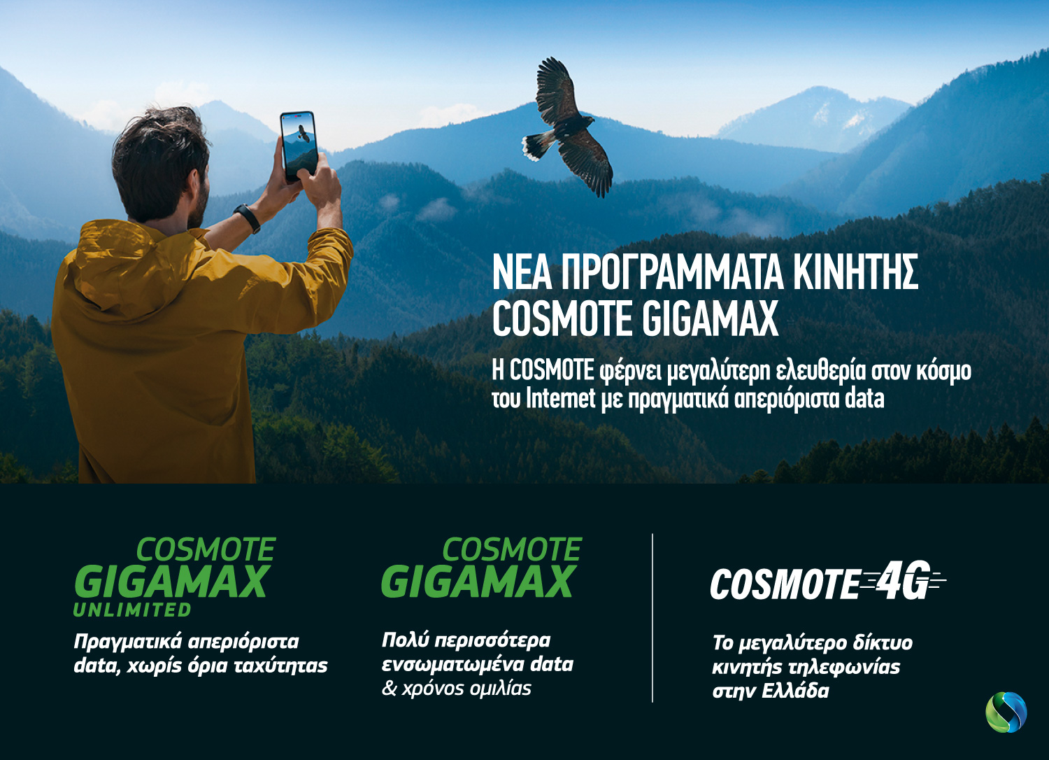 cosmote_gigamax_unlimited.jpg